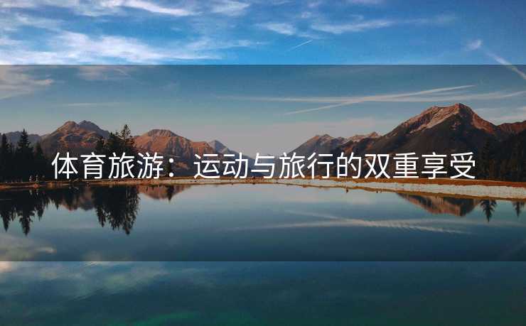 体育旅游：运动与旅行的双重享受