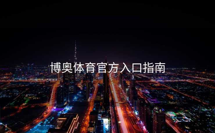 博奥体育官方入口指南