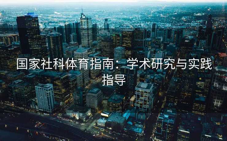 国家社科体育指南:学术研究与实践指导 国家社科体育指南:学术研究与实践指导