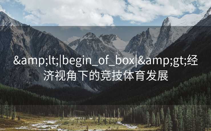 <|begin_of_box|>经济视角下的竞技体育发展