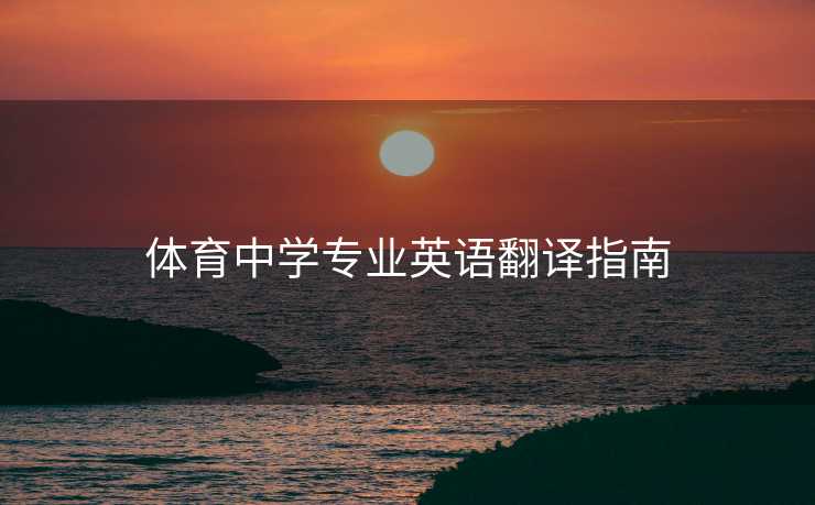 体育中学专业英语翻译指南
