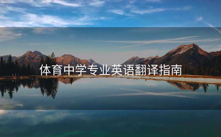 体育中学专业英语翻译指南