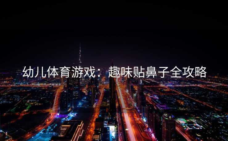 幼儿体育游戏：趣味贴鼻子全攻略