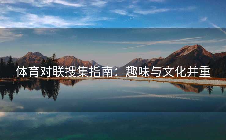 体育对联搜集指南：趣味与文化并重