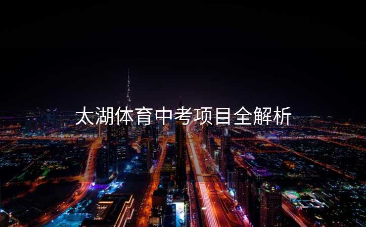 太湖体育中考项目全解析