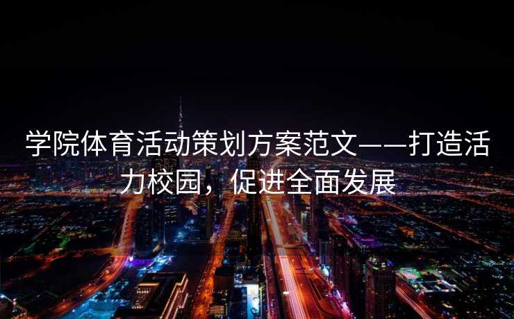 学院体育活动策划方案范文——打造活力校园,促进全面发展 学院体育活动策划方案范文——打造活力校园,促进全面发展