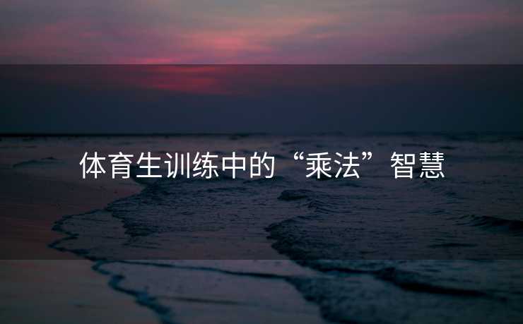 体育生训练中的“乘法”智慧