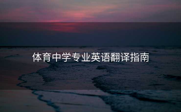 体育中学专业英语翻译指南