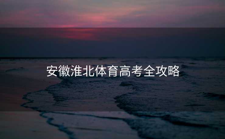 安徽淮北体育高考全攻略