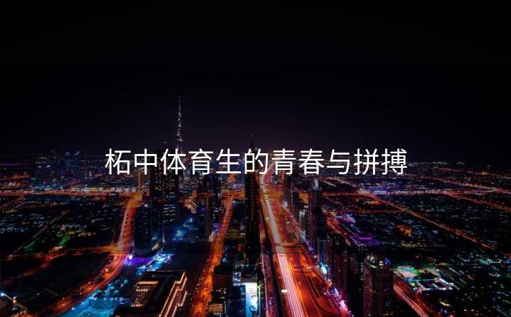 柘中体育生的青春与拼搏