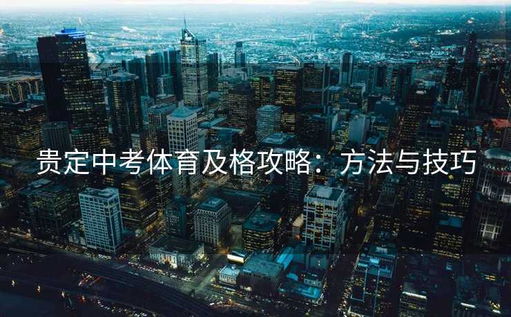 贵定中考体育及格攻略：方法与技巧