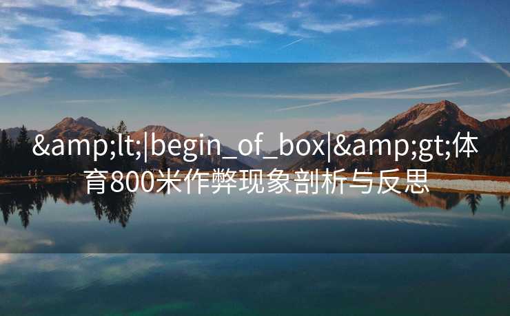 <|begin_of_box|>体育800米作弊现象剖析与反思