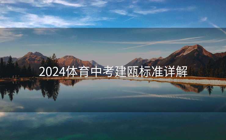 2024体育中考建瓯标准详解