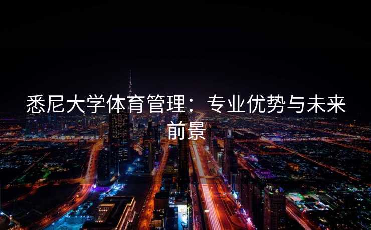 悉尼大学体育管理:专业优势与未来前景 悉尼大学体育管理:专业优势与未来前景
