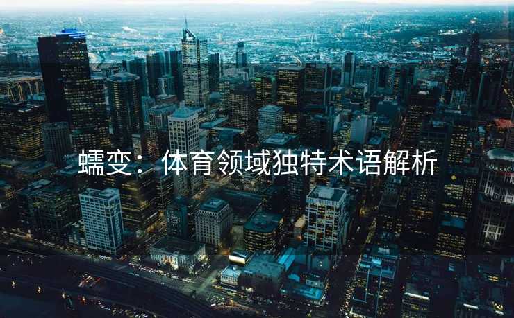 蠕变：体育领域独特术语解析