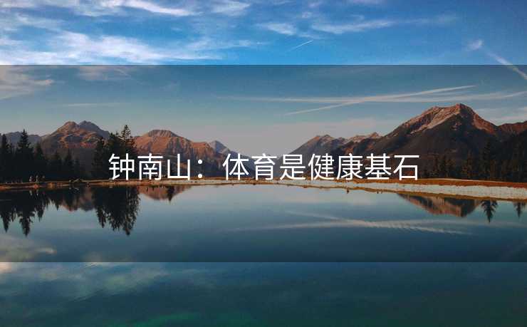 钟南山：体育是健康基石