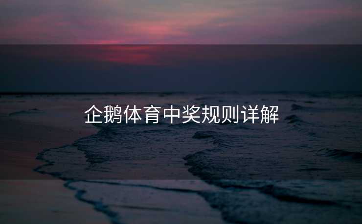 企鹅体育中奖规则详解