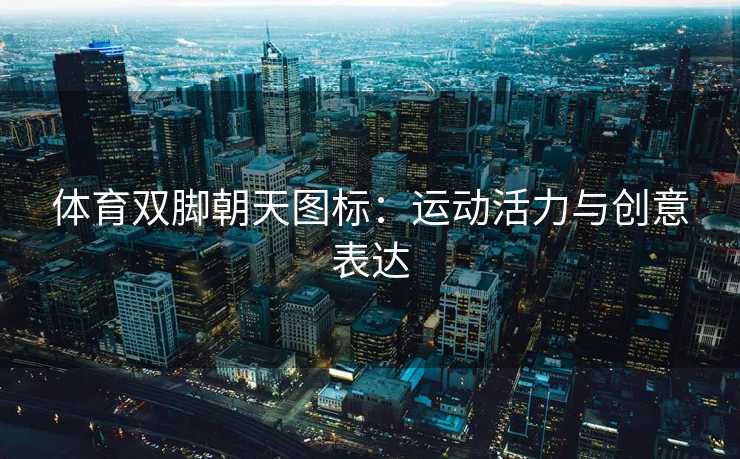 体育双脚朝天图标：运动活力与创意表达