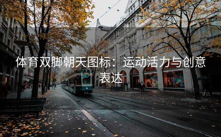 体育双脚朝天图标：运动活力与创意表达