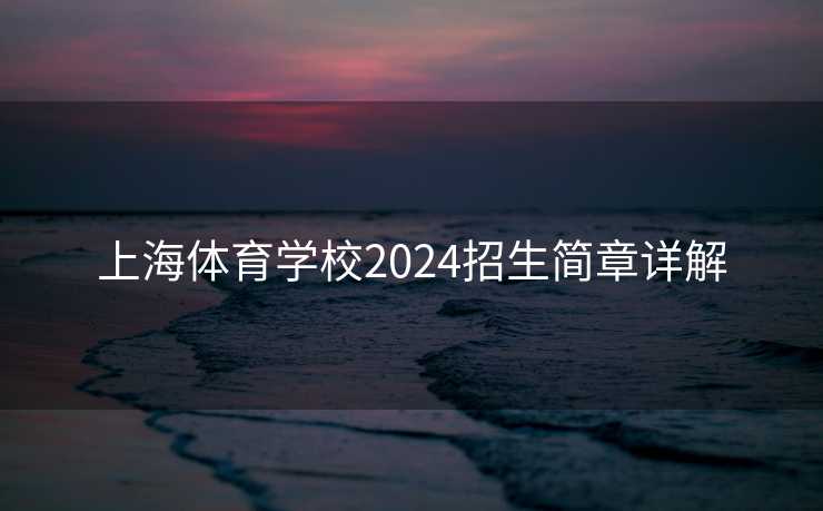 上海体育学校2024招生简章详解