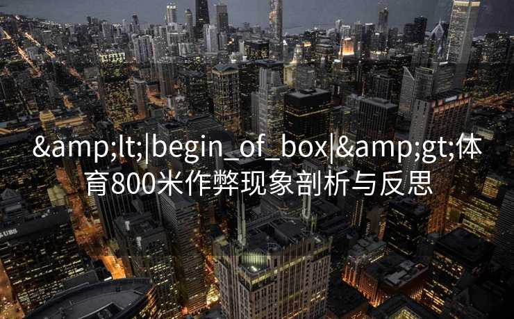 <|begin_of_box|>体育800米作弊现象剖析与反思