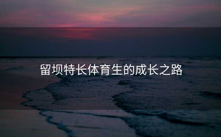 留坝特长体育生的成长之路