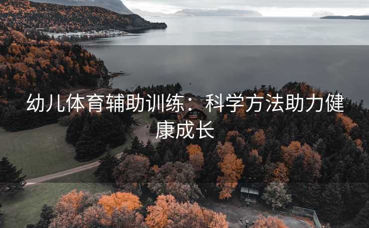 幼儿体育辅助训练：科学方法助力健康成长