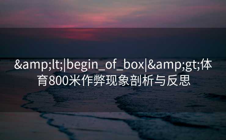 <|begin_of_box|>体育800米作弊现象剖析与反思