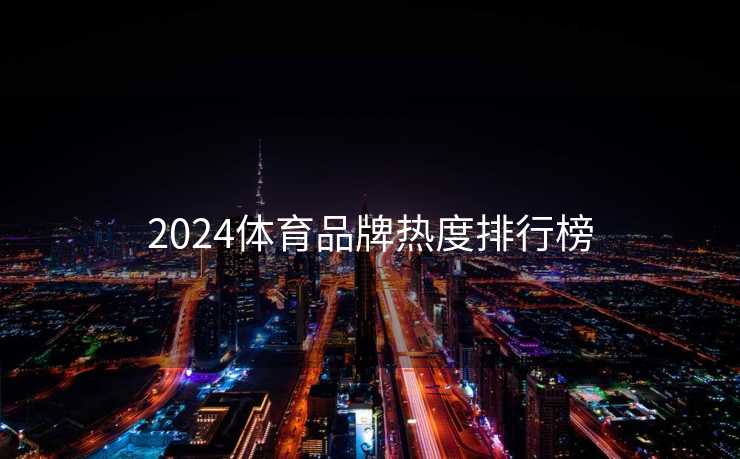 2024体育品牌热度排行榜