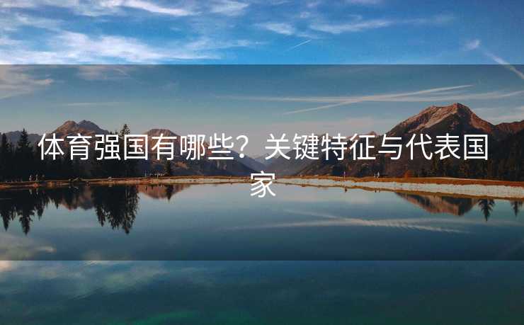 体育强国有哪些？关键特征与代表国家