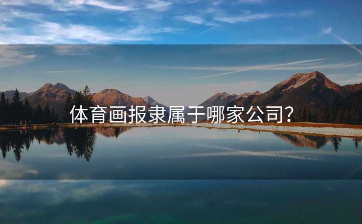 体育画报隶属于哪家公司？