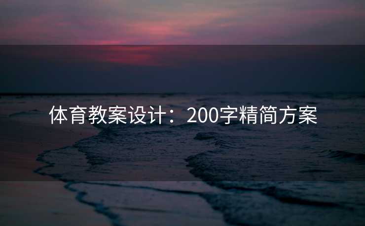 体育教案设计：200字精简方案