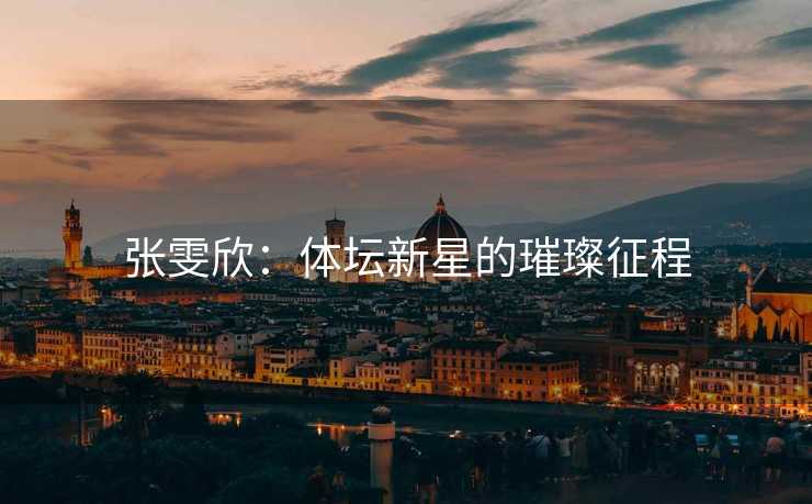 张雯欣：体坛新星的璀璨征程