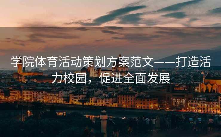 学院体育活动策划方案范文——打造活力校园,促进全面发展 学院体育活动策划方案范文——打造活力校园,促进全面发展