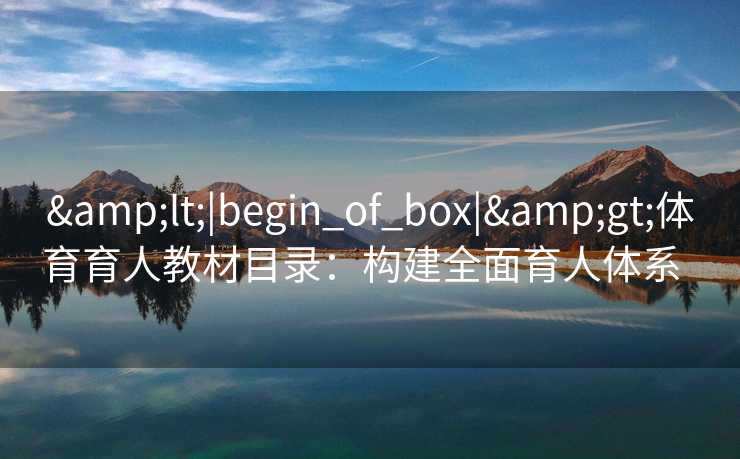 <|begin_of_box|>体育育人教材目录：构建全面育人体系  