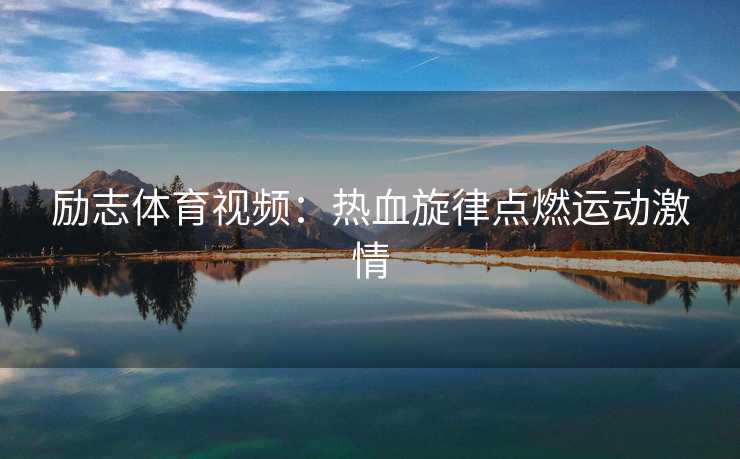 励志体育视频：热血旋律点燃运动激情