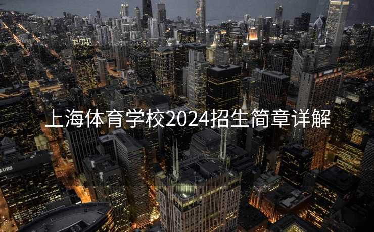 上海体育学校2024招生简章详解