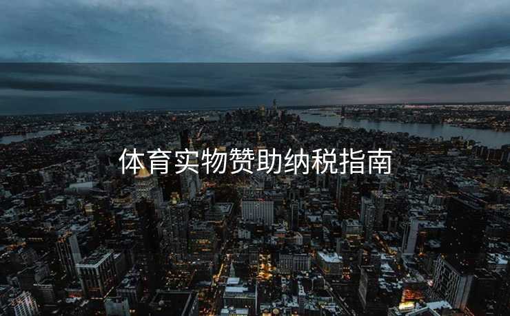 体育实物赞助纳税指南