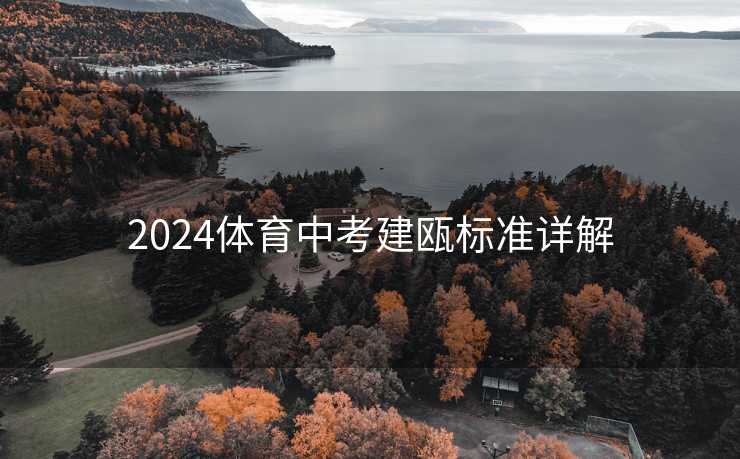 2024体育中考建瓯标准详解