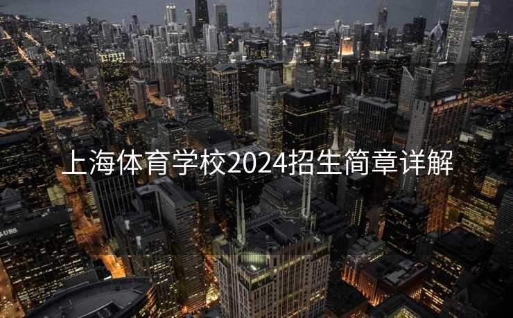 上海体育学校2024招生简章详解