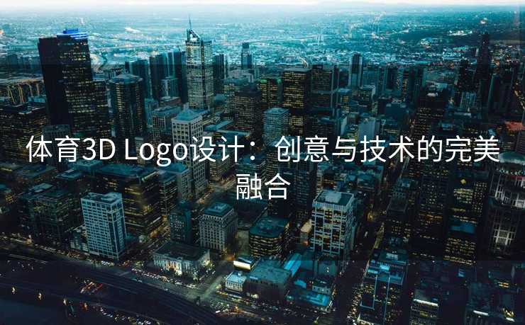 体育3D Logo设计：创意与技术的完美融合