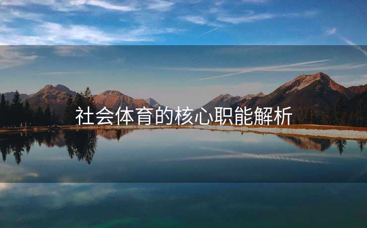 社会体育的核心职能解析