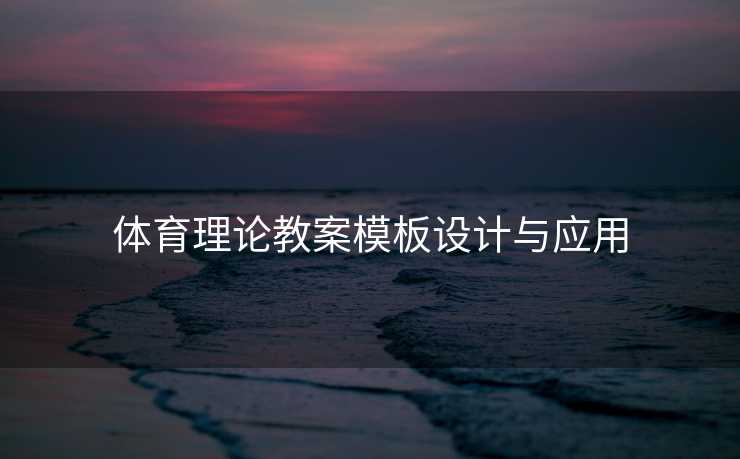 体育理论教案模板设计与应用