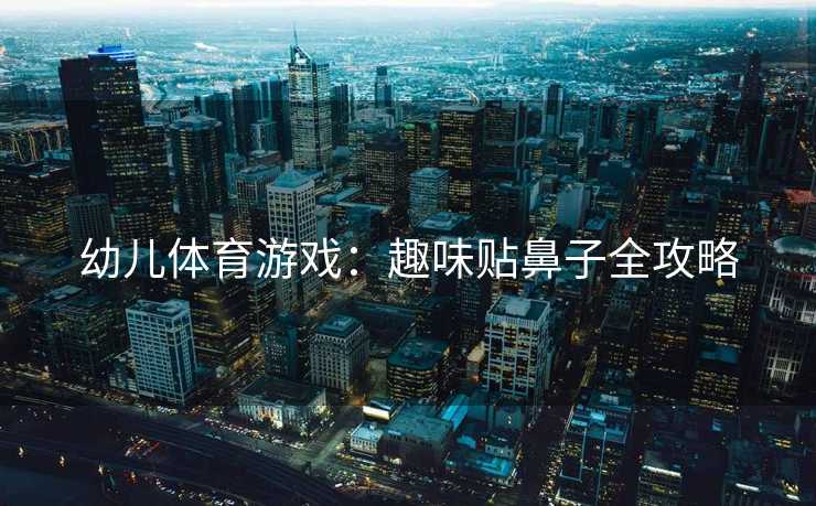 幼儿体育游戏：趣味贴鼻子全攻略