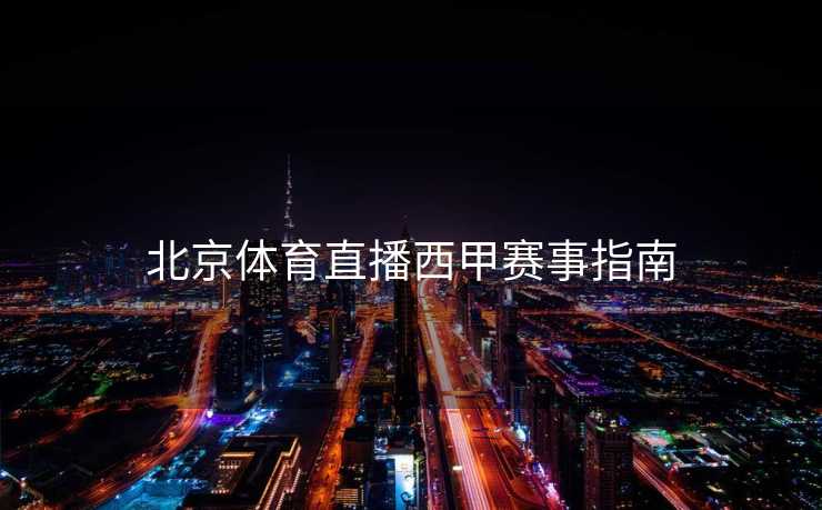 北京体育直播西甲赛事指南