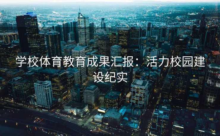 学校体育教育成果汇报：活力校园建设纪实