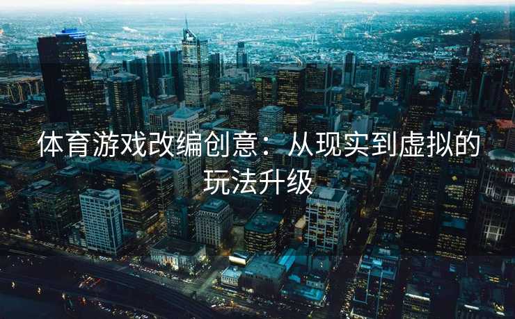 体育游戏改编创意：从现实到虚拟的玩法升级