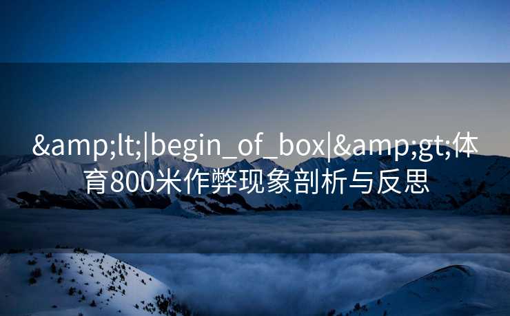 <|begin_of_box|>体育800米作弊现象剖析与反思