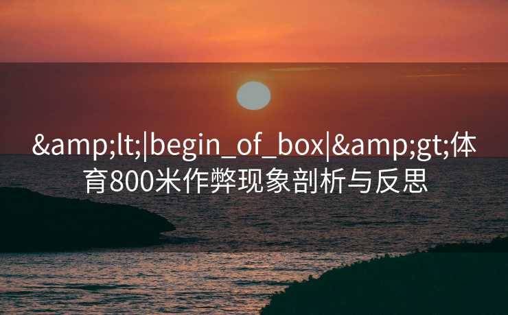 <|begin_of_box|>体育800米作弊现象剖析与反思