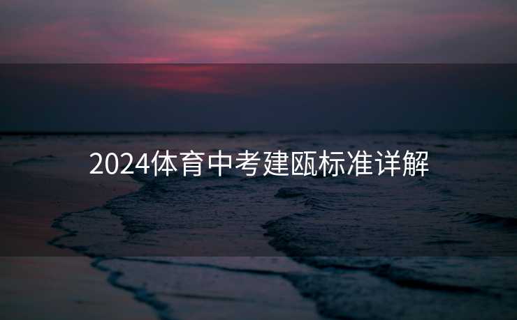 2024体育中考建瓯标准详解
